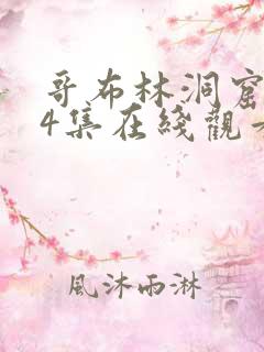 哥布林洞窟1—4集在线观看0