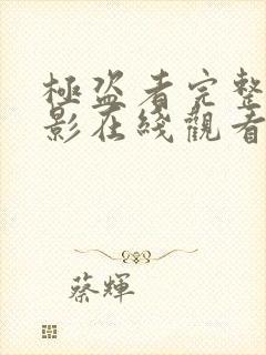 极盗者完整版电影在线观看