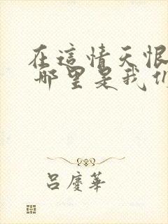 在这情天恨海里 哪里是我们的天上人间