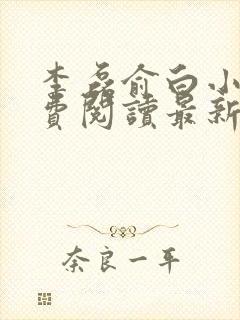 李磊俞白小说免费阅读最新章节更新时间