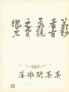 棍之勇者第一季免费观看动漫