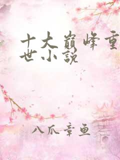 十大巅峰重生末世小说