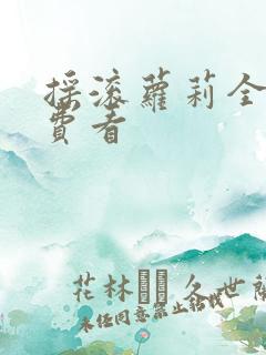 摇滚萝莉全集免费看