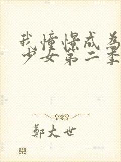 我憧憬成为魔法少女第二季