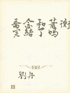 乔念和萧衡小说完结了吗