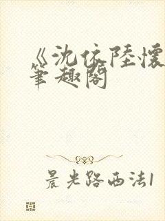 《沈依陆怀归》笔趣阁