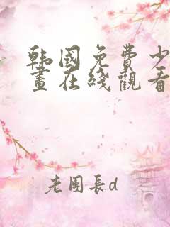 韩国免费少女漫画在线观看