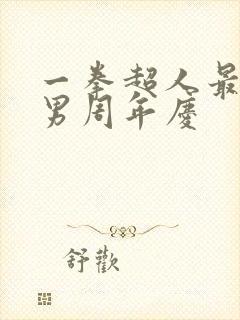 一拳超人最强之男周年庆