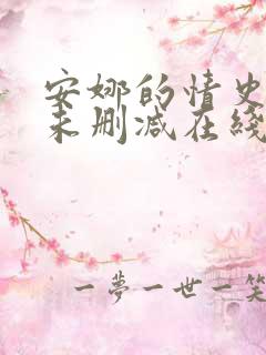 安娜的情史电影未删减在线观看