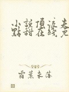 小说顶流夫妇有点甜在线免费阅读