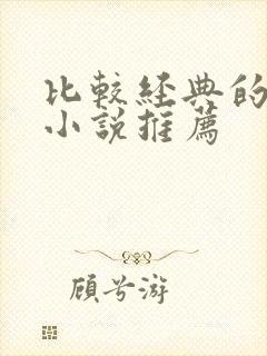 比较经典的有声小说推荐