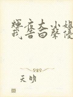 辉夜大小姐想让我告白声优