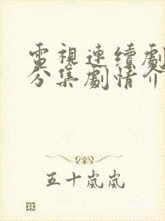 电视连续剧冰锋分集剧情介绍