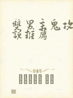 双男主鬼攻文小说推荐