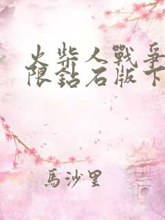 火柴人战争3无限钻石版下载