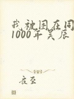 我被困在同一天1000年吴辰