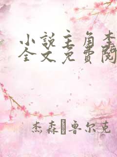 小说主角李道风全文免费阅读