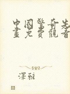 中国惊奇先生漫画免费观看下拉式