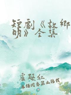 短剧《故乡无月明》全集