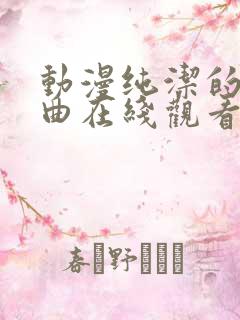 动漫纯洁的轮舞曲在线观看