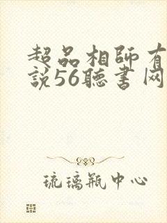 超品相师有声小说56听书网