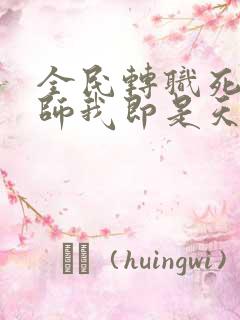 全民转职死灵法师我即是天灾林默语系列小说