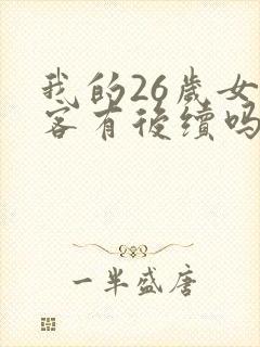 我的26岁女房客有后续吗