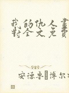 我的仇人画风不对全文免费阅读