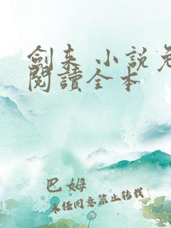 剑来 小说免费阅读全本