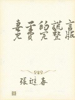 妻子的谎言全集免费完整版在线观看