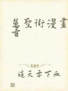 万圣街漫画在哪看