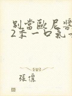 别当欧尼酱了第2季一口气看完