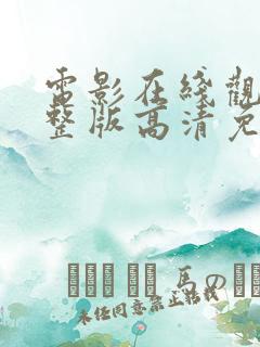 电影在线观看完整版高清免费观看