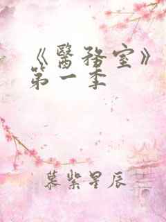 《医务室》动漫第一季