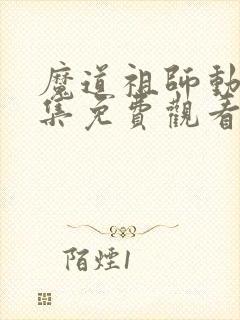 魔道祖师动漫全集免费观看第三季