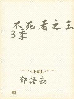 不死者之王 第3季