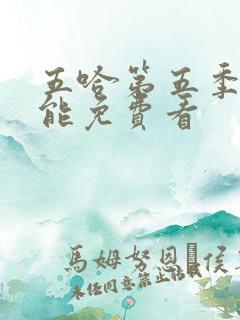 五哈第五季哪里能免费看