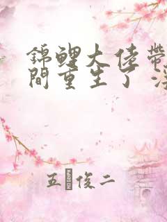 锦鲤大佬带着空间重生了 浮世落华