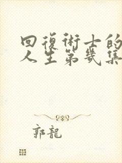 回复术士的重启人生第几集有高能