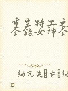 重生特工之快穿全能女神全文免费