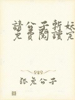 请公子斩妖小说免费阅读完整版