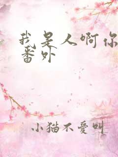 我是人啊你是吗番外