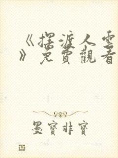 《摆渡人云渺2》免费观看