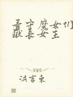 看守魔女们的典狱长女主