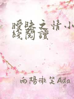 暧昧之情小说在线阅读