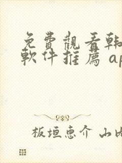 免费观看韩漫画软件推荐 app