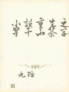 小说重生之女将星千山茶客完整下载