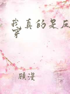 我真的是反派快穿