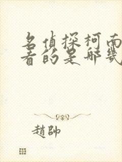 名侦探柯南最好看的是哪几集