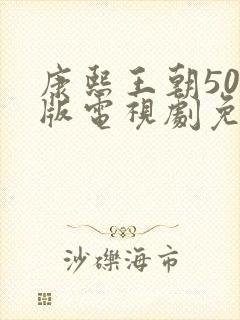 康熙王朝50集版电视剧免费看全集